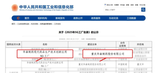 再獲國家級認(rèn)證！華森制藥入選國家工信部5G工廠名錄，引領(lǐng)醫(yī)藥智造新未來